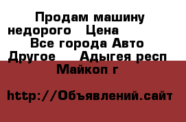 Продам машину недорого › Цена ­ 180 000 - Все города Авто » Другое   . Адыгея респ.,Майкоп г.